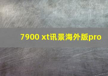 7900 xt讯景海外版pro